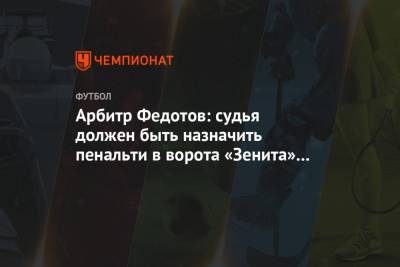 Арбитр Федотов: судья должен быть назначить пенальти в ворота «Зенита» за фол на Соболеве