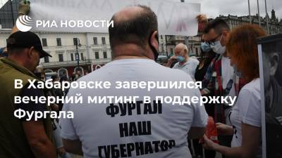 В Хабаровске завершился вечерний митинг в поддержку Фургала