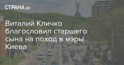 Виталий Кличко благословил старшего сына на поход в мэры Киева