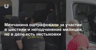 Минчанина задержали 14 июля и оштрафовали за «неповиновение милиции», но в деле есть нестыковки