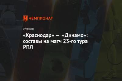 «Краснодар» — «Динамо»: составы на матч 23-го тура РПЛ