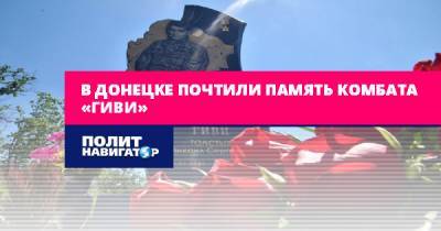 В Донецке почтили память комбата «Гиви»