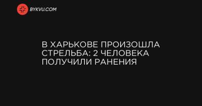 В Харькове произошла стрельба: 2 человека получили ранения