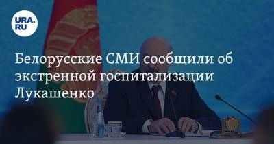 Белорусские СМИ сообщили об экстренной госпитализации Лукашенко