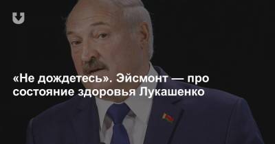 «Не дождетесь». Эйсмонт — про состояние здоровья Лукашенко