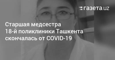 Сотрудница 18-й семейной поликлиники в Ташкенте скончалась от COVID-19