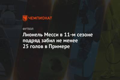 Лионель Месси в 11-м сезоне подряд забил не менее 25 голов в Примере