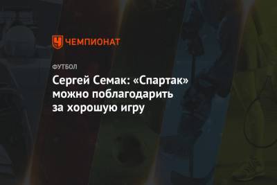 Сергей Семак: «Спартак» можно поблагодарить за хорошую игру