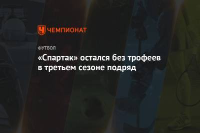 «Спартак» остался без трофеев в третьем сезоне подряд