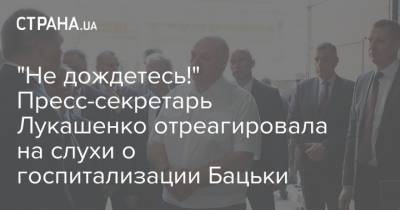 "Не дождетесь!" Пресс-секретарь Лукашенко отреагировала на слухи о госпитализации Бацьки