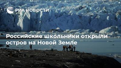 Российские школьники открыли остров на Новой Земле