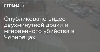 Опубликовано видео двухминутной драки и мгновенного убийства в Черновцах