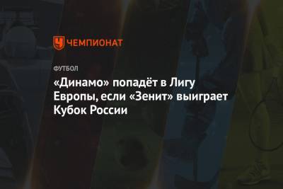 «Динамо» попадёт в Лигу Европы, если «Зенит» выиграет Кубок России