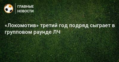 «Локомотив» третий год подряд сыграет в групповом раунде ЛЧ