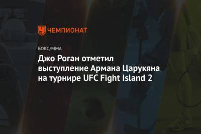 Джо Роган отметил выступление Армана Царукяна на турнире UFC Fight Island 2