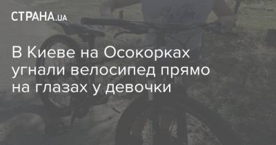 В Киеве на Осокорках угнали велосипед прямо на глазах у девочки