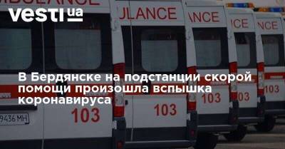 В Бердянске на подстанции скорой помощи произошла вспышка коронавируса
