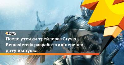 После утечки трейлера «Crysis Remastered» разработчик перенес дату выпуска