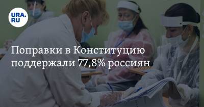 Поправки в Конституцию поддержали 77,8% россиян. Осталось обработать пятую часть протоколов
