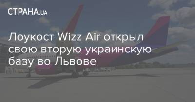 Лоукост Wizz Аir открыл свою вторую украинскую базу во Львове