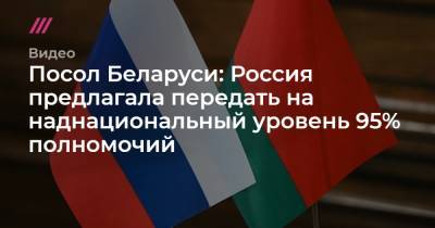 Посол Беларуси: Россия предлагала передать на наднациональный уровень 95% полномочий