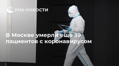 В Москве умерли еще 39 пациентов с коронавирусом