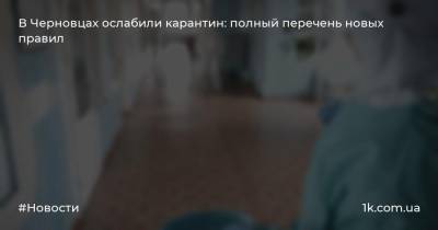 В Черновцах ослабили карантин: полный перечень новых правил