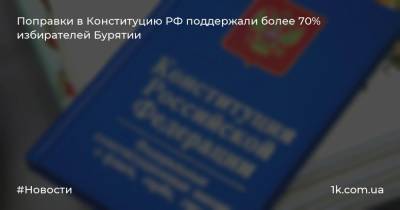 Поправки в Конституцию РФ поддержали более 70% избирателей Бурятии