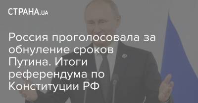 Россия проголосовала за обнуление сроков Путина. Итоги референдума по Конституции РФ