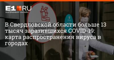 В Свердловской области больше 13 тысяч заразившихся COVID-19: карта распространения вируса в городах