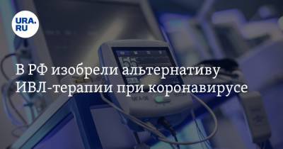 В РФ изобрели альтернативу ИВЛ-терапии при коронавирусе