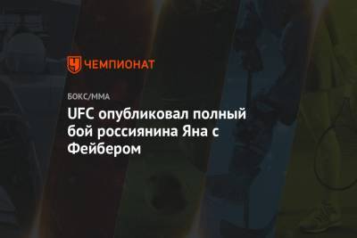 UFC опубликовал полный бой россиянина Яна с Фейбером