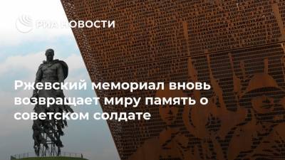 Ржевский мемориал вновь возвращает миру память о советском солдате