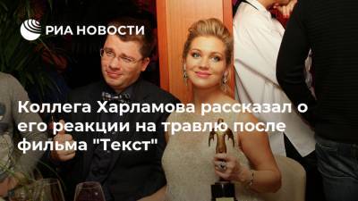 Коллега Харламова рассказал о его реакции на травлю после фильма "Текст"