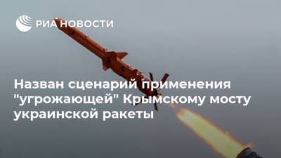 Назван сценарий применения "угрожающей" Крымскому мосту украинской ракеты