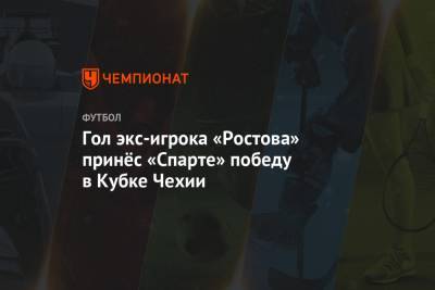 Гол экс-игрока «Ростова» принёс «Спарте» победу в Кубке Чехии
