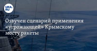 Озвучен сценарий применения «угрожающей» Крымскому мосту ракеты