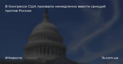 В Конгрессе США призвали немедленно ввести санкций против России