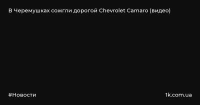 В Черемушках сожгли дорогой Chevrolet Camaro (видео)
