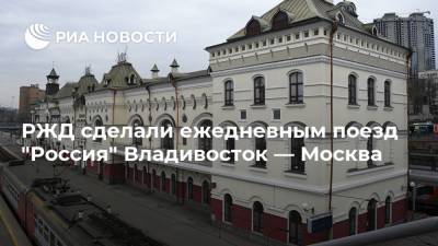 РЖД сделали ежедневным поезд "Россия" Владивосток — Москва