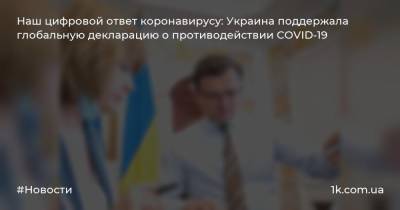 Наш цифровой ответ коронавирусу: Украина поддержала глобальную декларацию о противодействии COVID-19