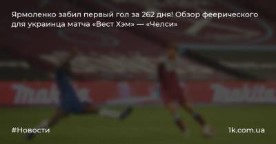 Ярмоленко забил первый гол за 262 дня! Обзор феерического для украинца матча «Вест Хэм» — «Челси»