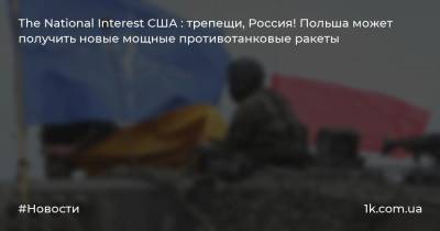 The National Interest США : трепещи, Россия! Польша может получить новые мощные противотанковые ракеты