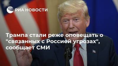 Трампа стали реже оповещать о "связанных с Россией угрозах", сообщает СМИ