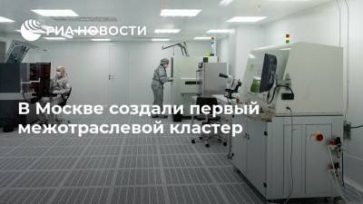 В Москве создали первый межотраслевой кластер