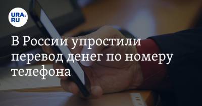 В России упростили перевод денег по номеру телефона