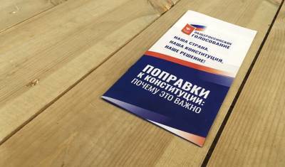 Тюменцы одобрили поправки в Конституцию РФ