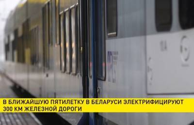 В ближайшие 5 лет в Беларуси электрифицируют 300 км железной дороги