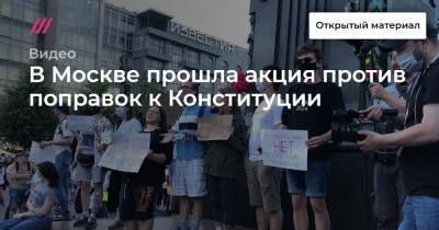 В Москве прошла акция против поправок к Конституции