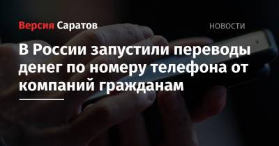 В России запустили переводы денег по номеру телефона от компаний гражданам